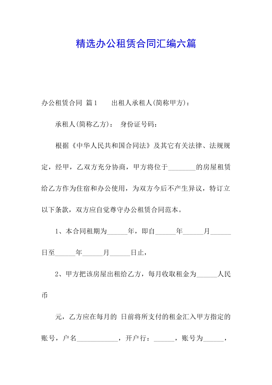 精选办公租赁合同汇编六篇_第1页