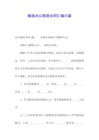 精选办公租赁合同汇编六篇