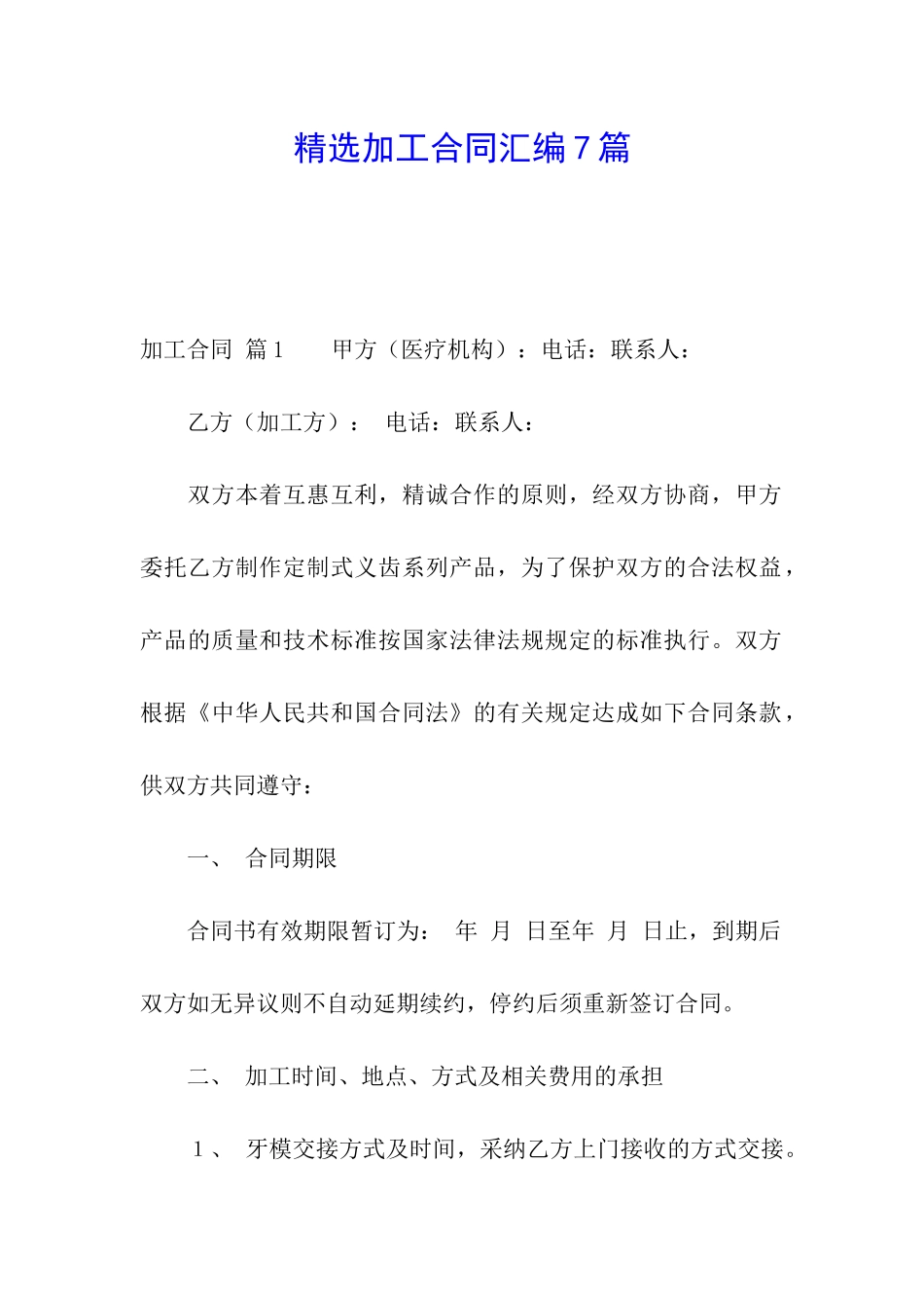 精选加工合同汇编7篇_第1页