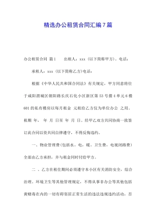 精选办公租赁合同汇编7篇