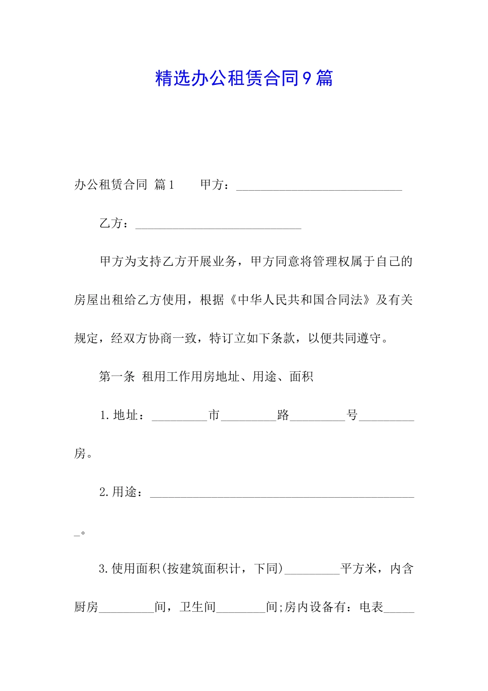 精选办公租赁合同9篇_第1页