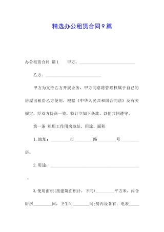 精选办公租赁合同9篇