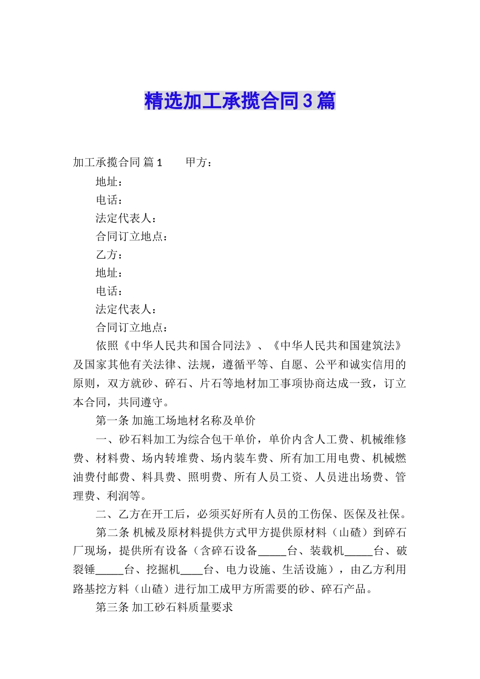 精选加工承揽合同3篇_第1页