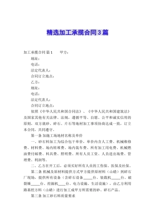 精选加工承揽合同3篇
