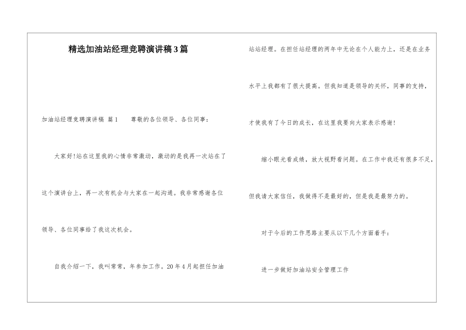 精选加油站经理竞聘演讲稿3篇_第1页