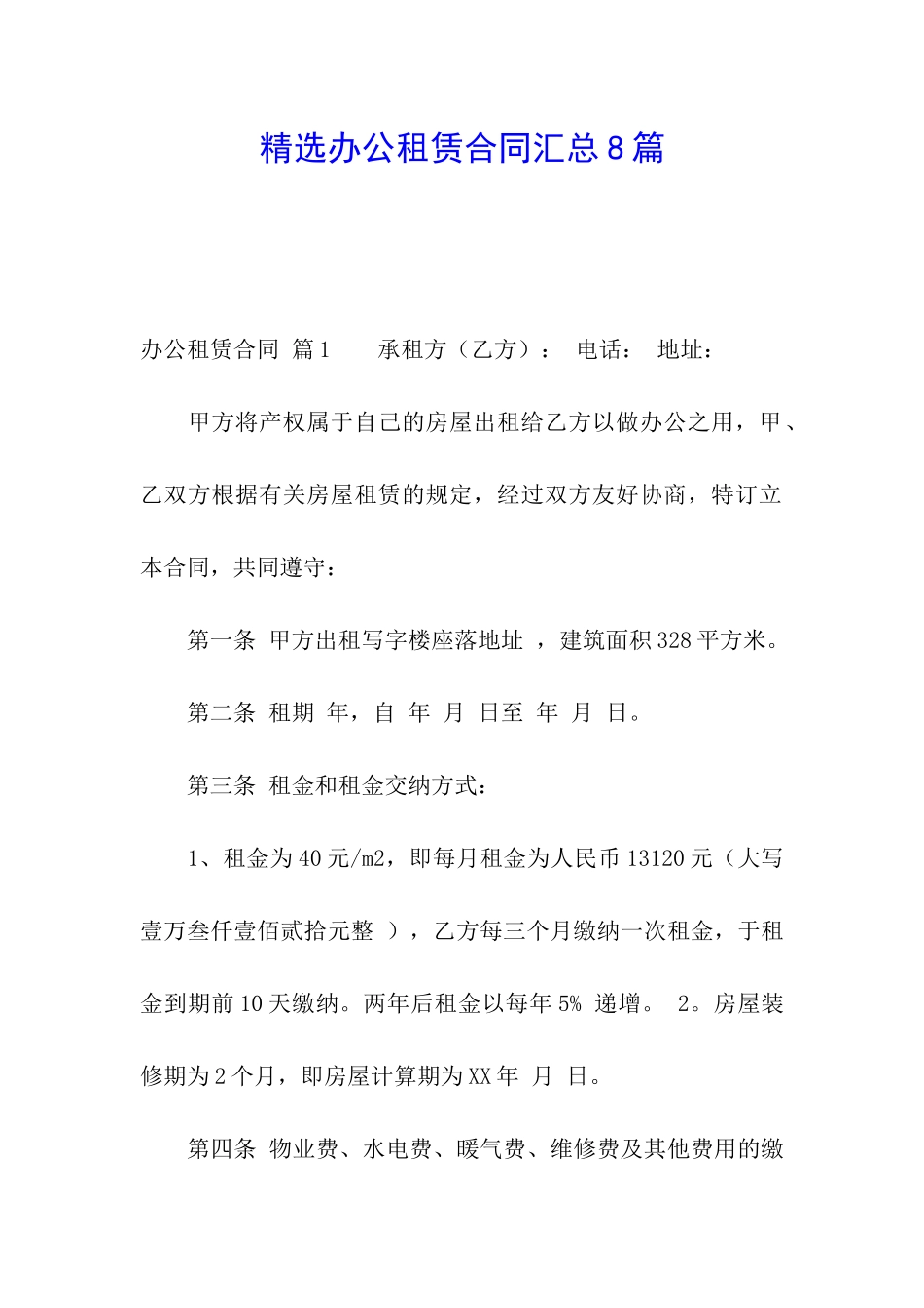 精选办公租赁合同汇总8篇_第1页