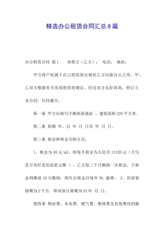 精选办公租赁合同汇总8篇