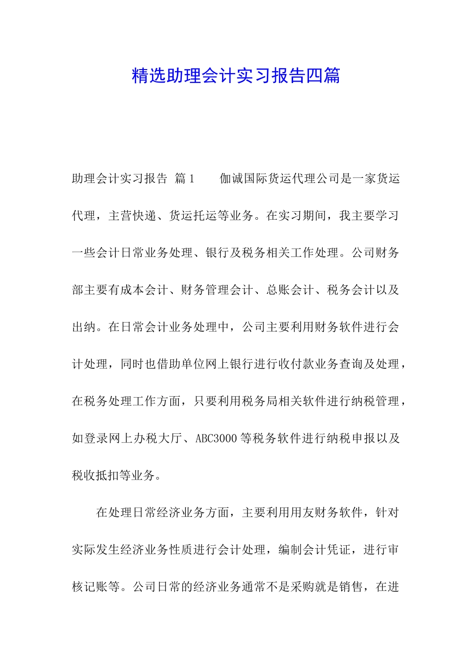 精选助理会计实习报告四篇_第1页