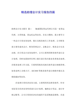 精选助理会计实习报告四篇