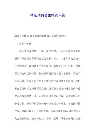 精选动员会主持词4篇