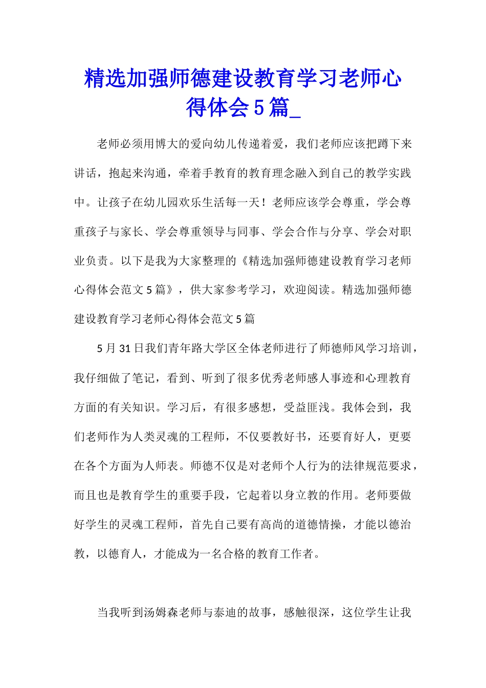 精选加强师德建设教育学习教师心得体会5篇_第1页