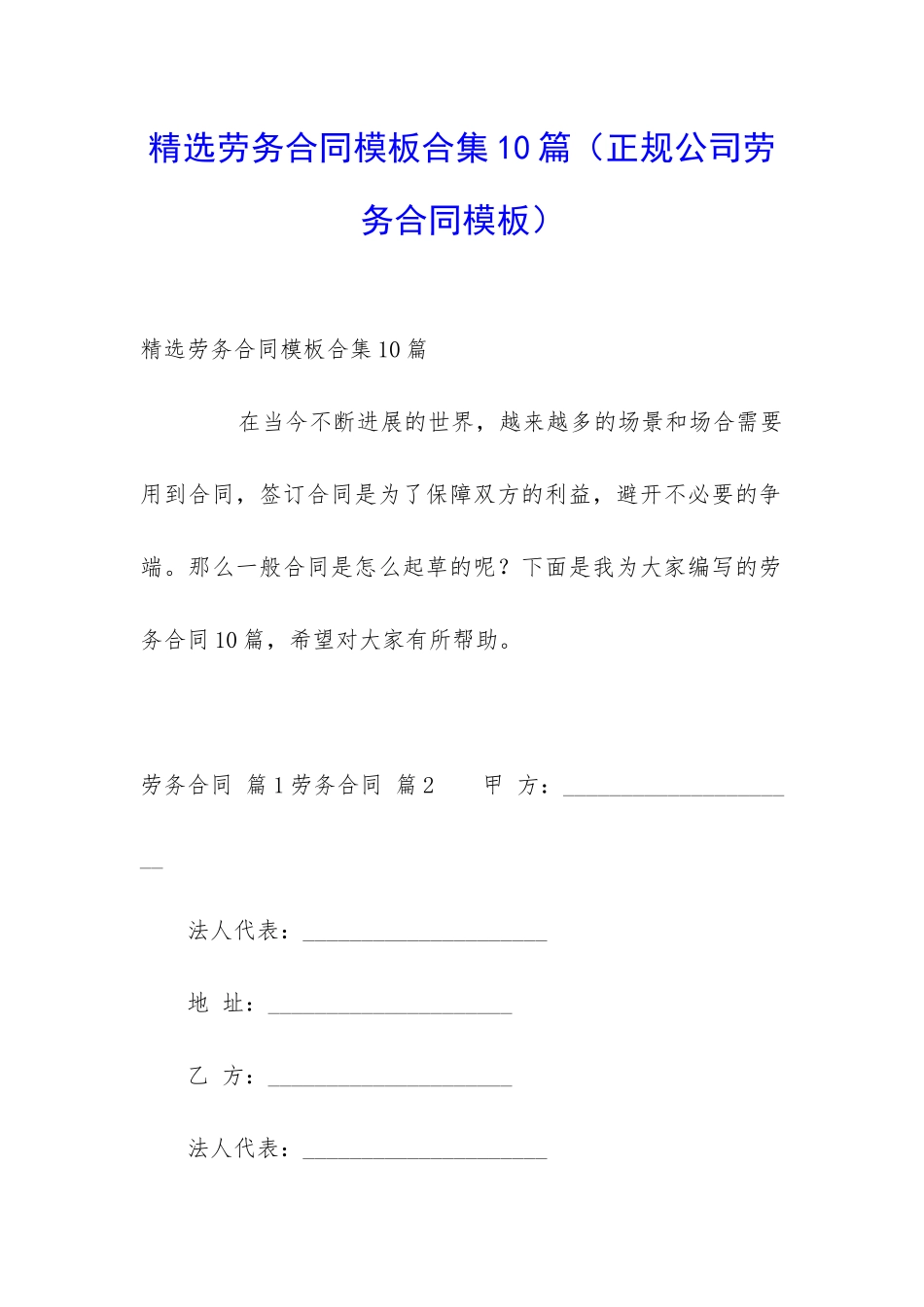精选劳务合同模板合集10篇_第1页