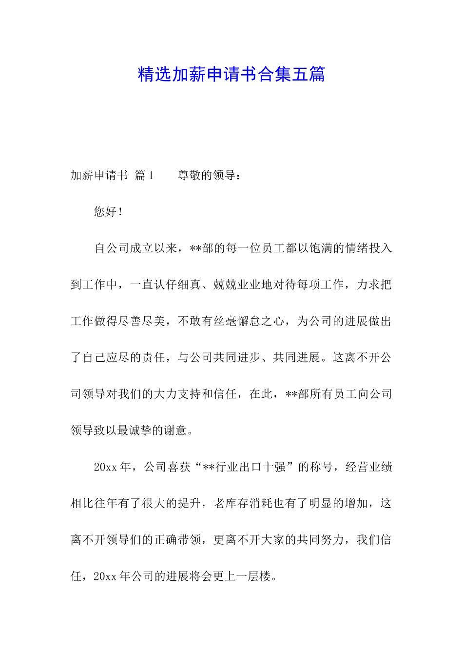 精选加薪申请书合集五篇_第1页