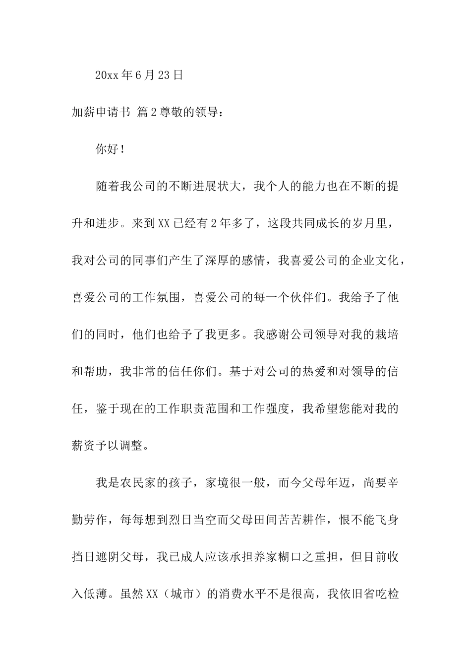 精选加薪申请书合集五篇_第3页