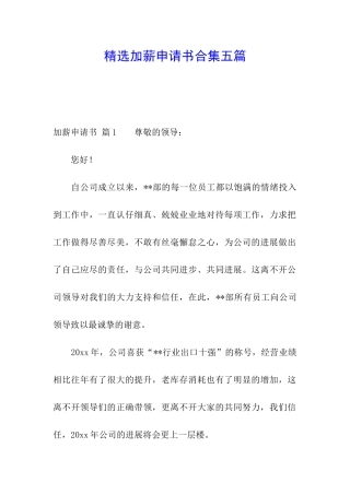 精选加薪申请书合集五篇