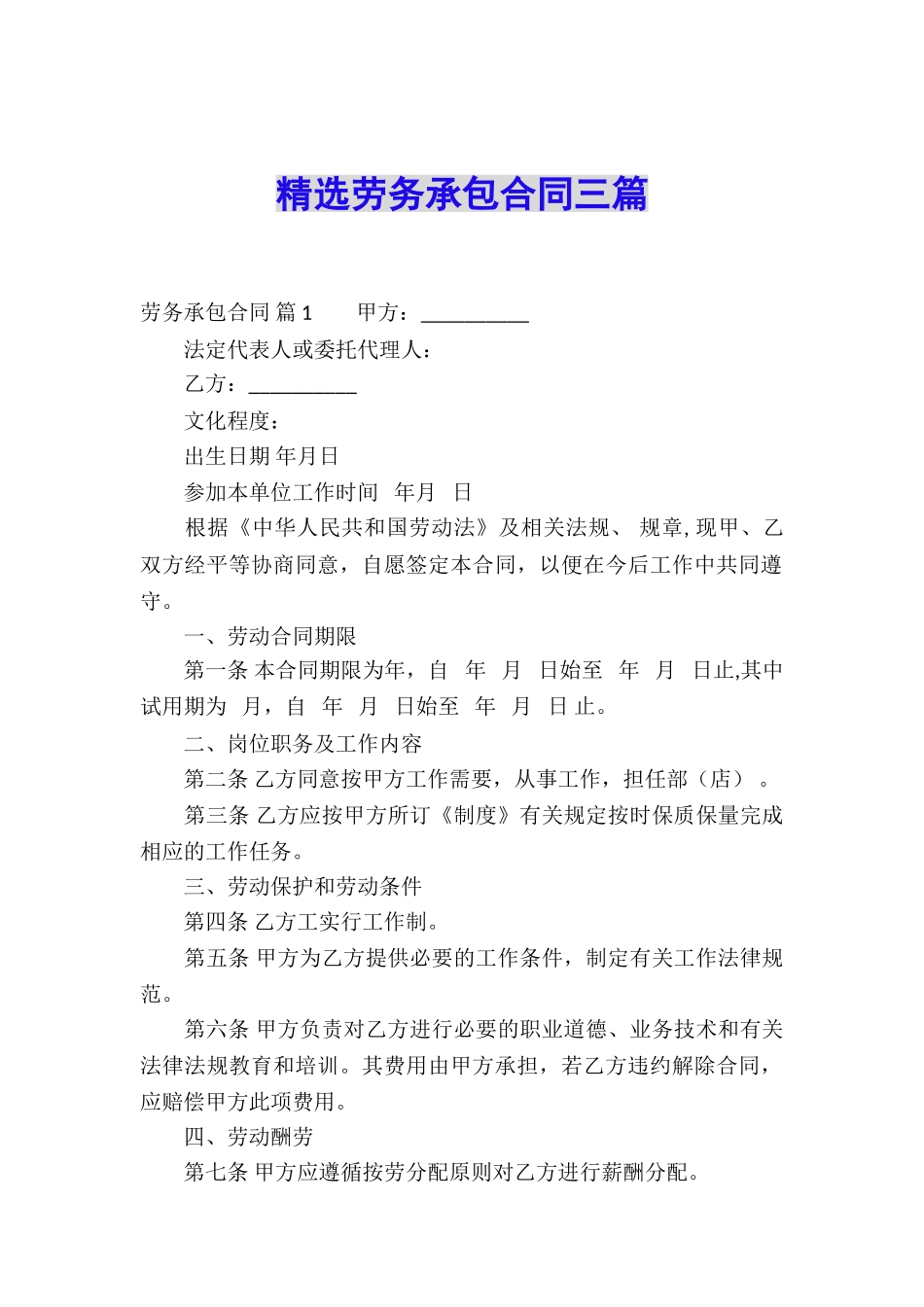 精选劳务承包合同三篇_第1页
