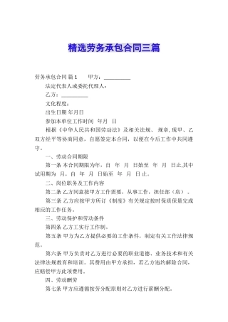 精选劳务承包合同三篇