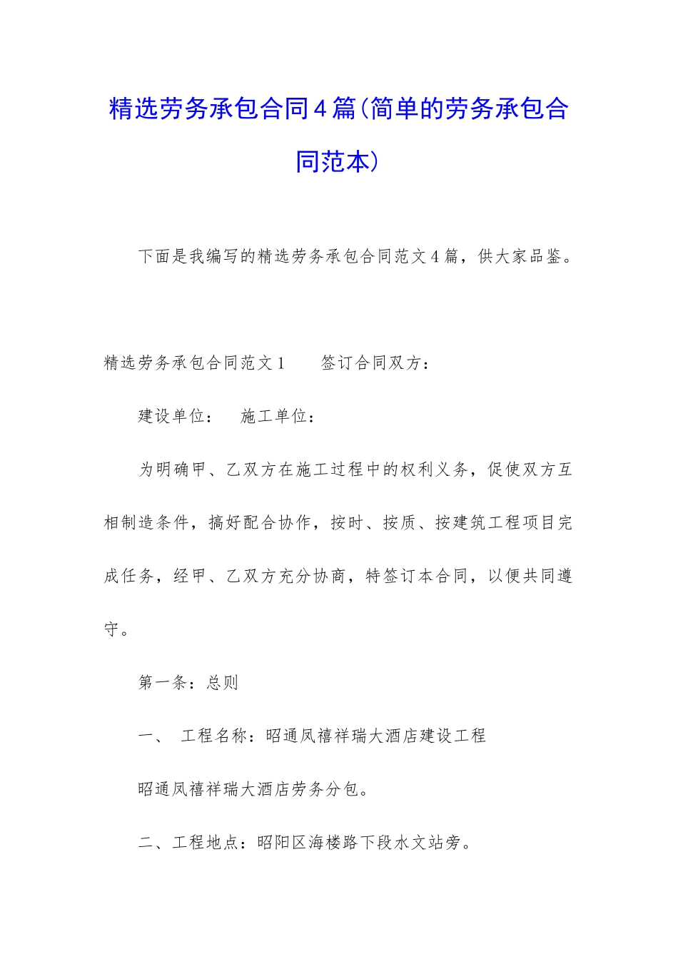 精选劳务承包合同4篇_第1页