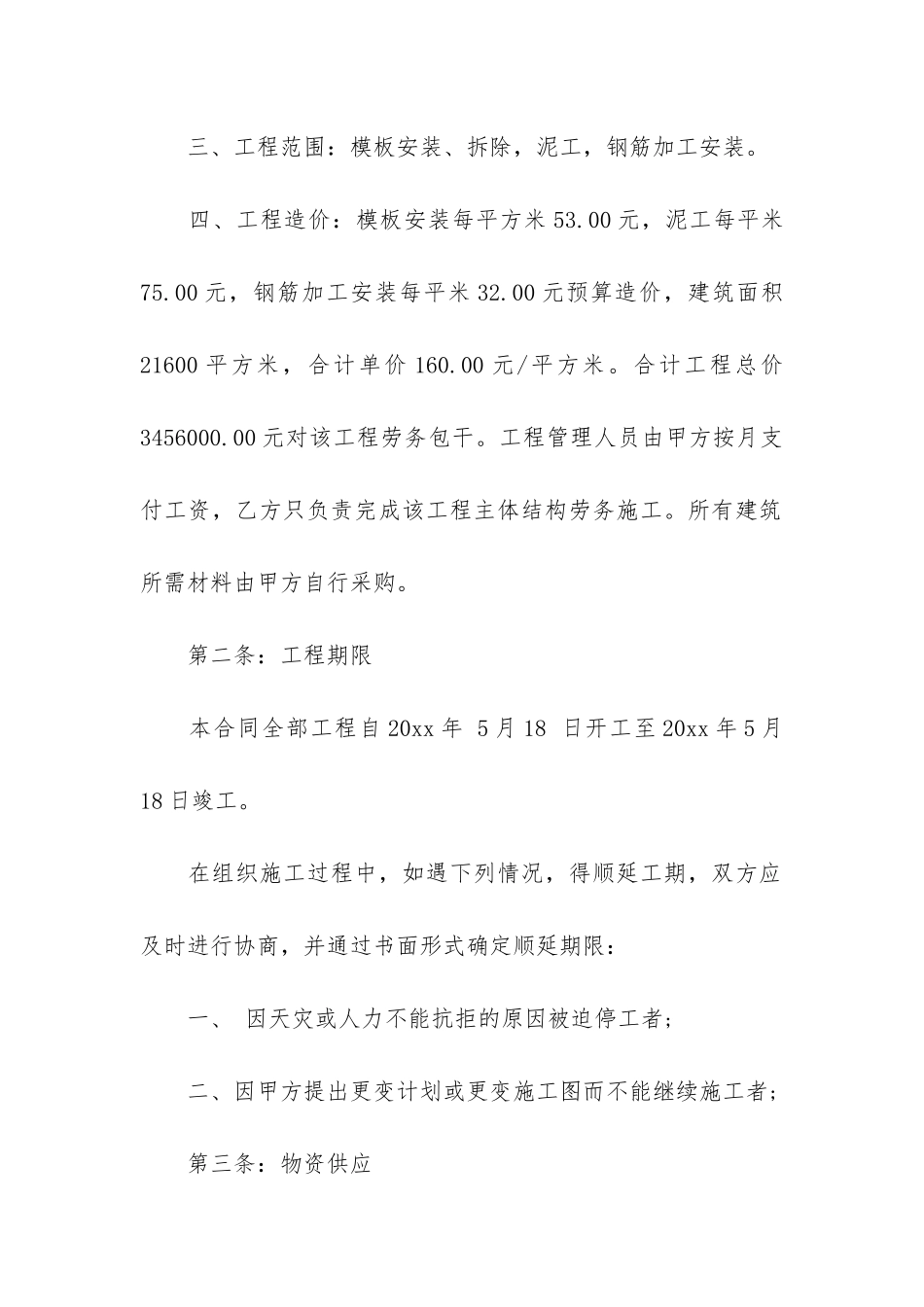 精选劳务承包合同4篇_第2页