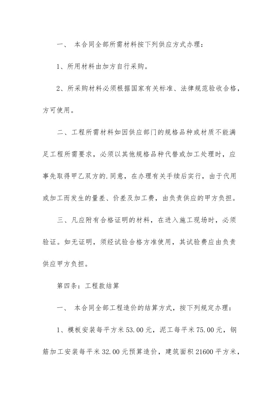 精选劳务承包合同4篇_第3页