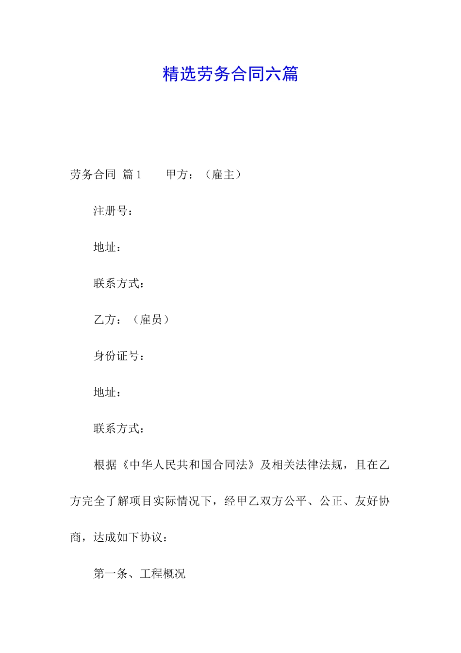 精选劳务合同六篇_第1页