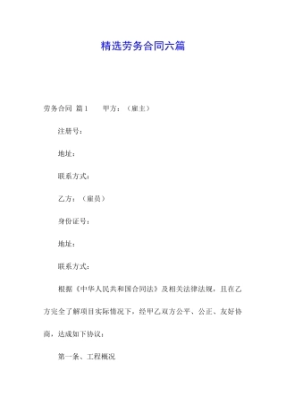 精选劳务合同六篇