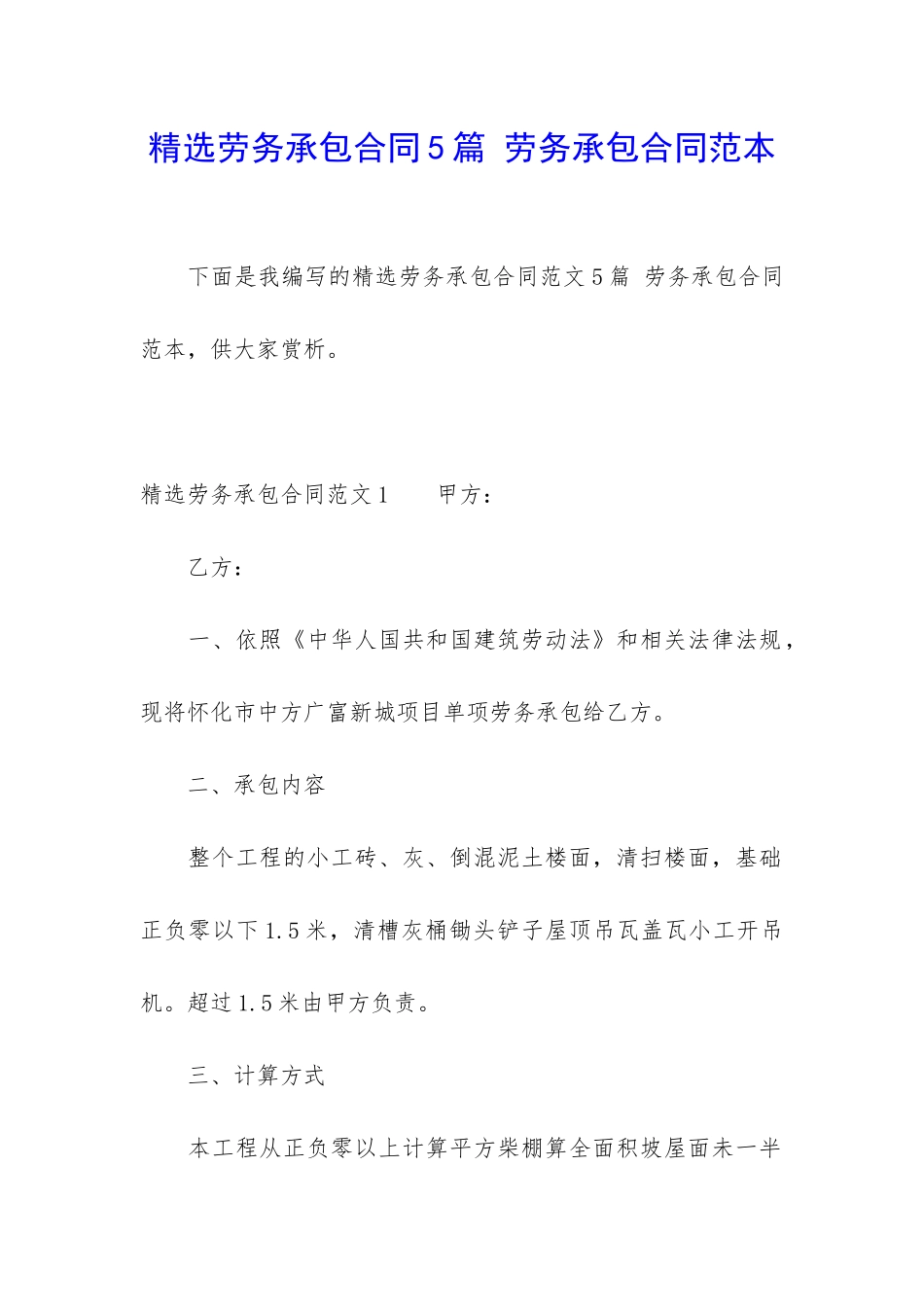 精选劳务承包合同5篇-劳务承包合同范本_第1页