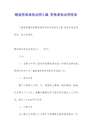 精选劳务承包合同5篇-劳务承包合同范本
