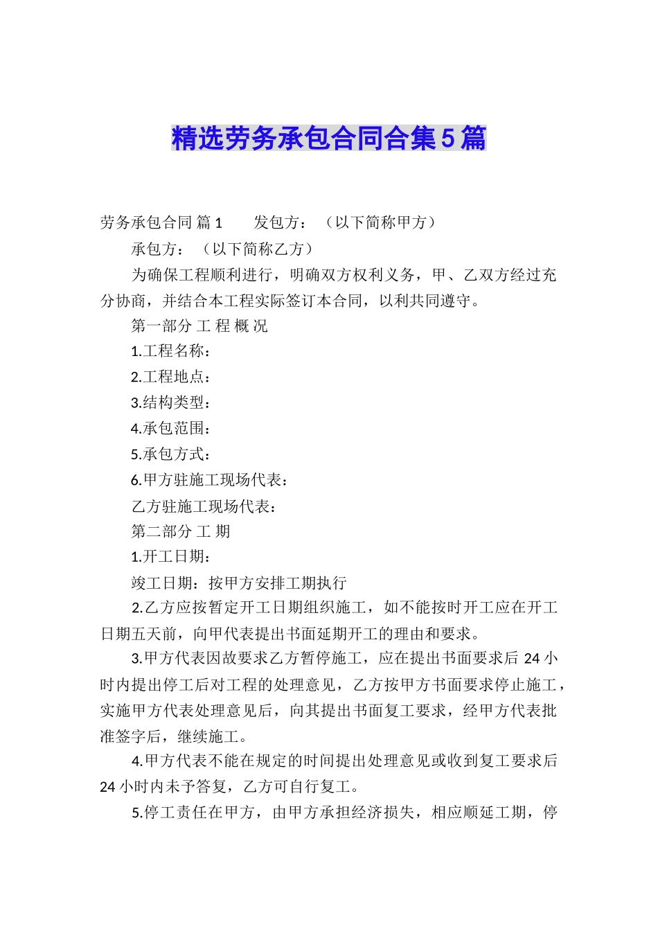 精选劳务承包合同合集5篇_第1页