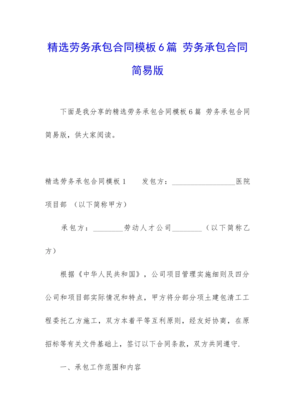 精选劳务承包合同模板6篇-劳务承包合同简易版_第1页