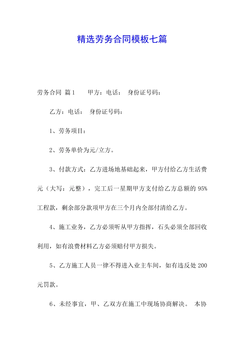 精选劳务合同模板七篇_第1页
