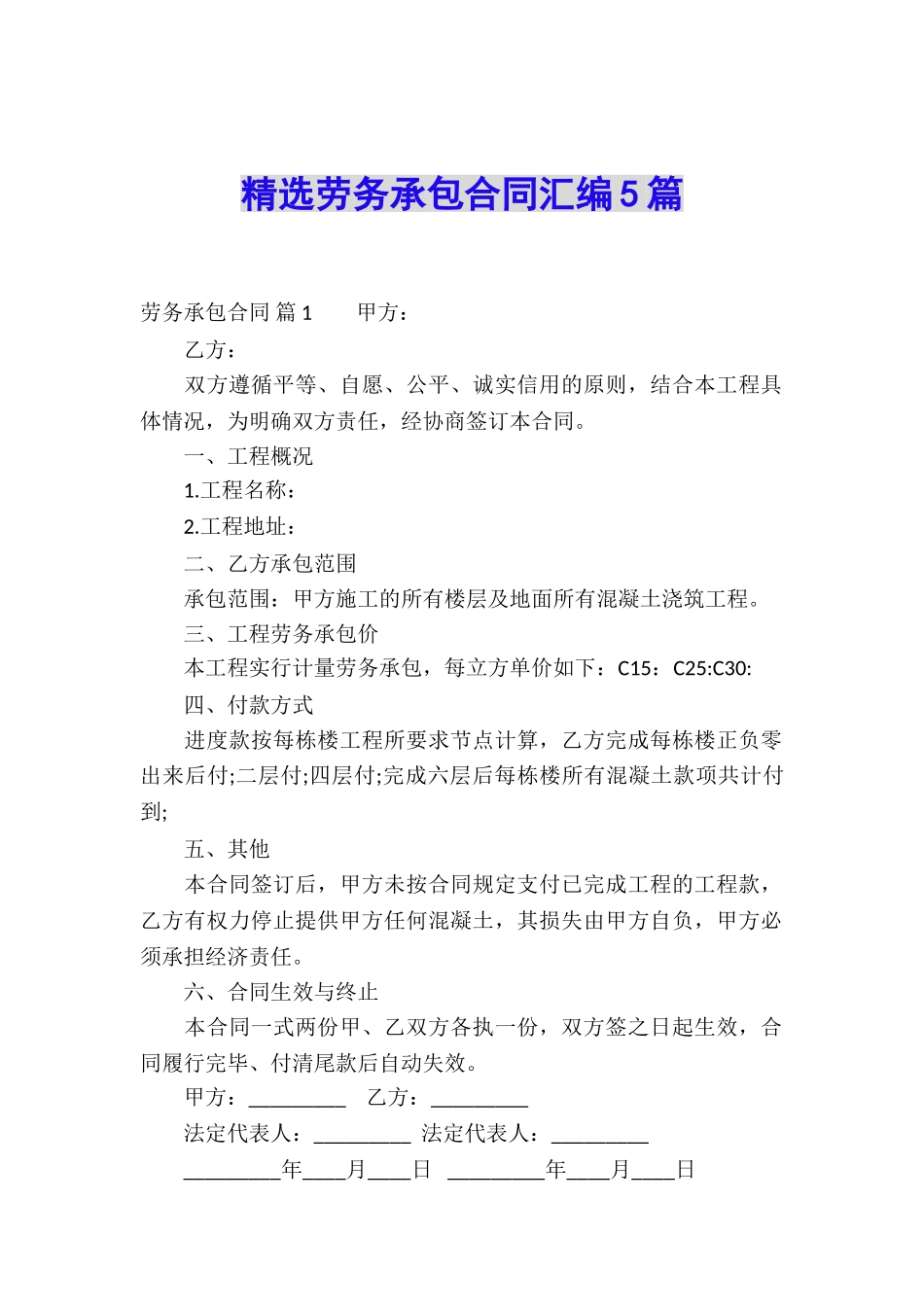 精选劳务承包合同汇编5篇_第1页