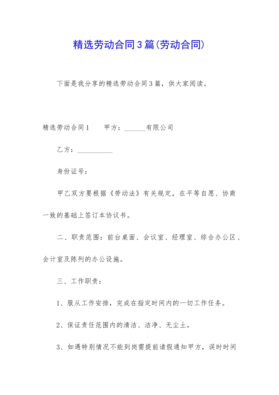 精选劳动合同3篇_第1页