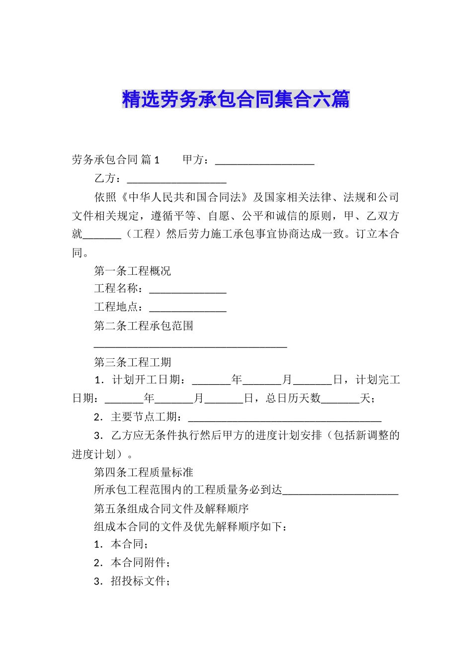 精选劳务承包合同集合六篇_第1页