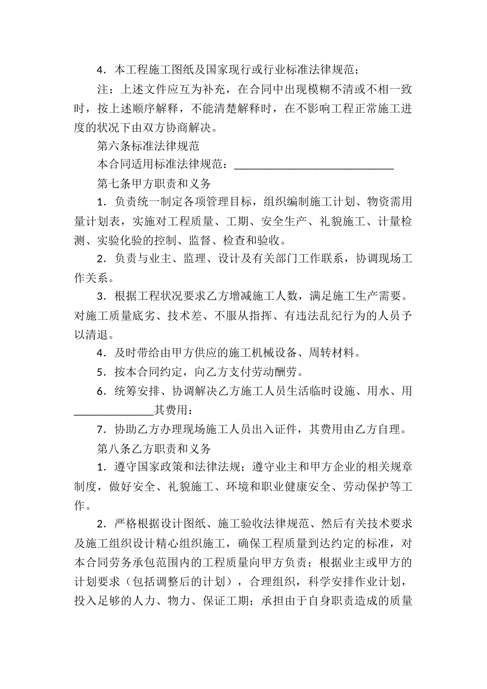 精选劳务承包合同集合六篇_第2页