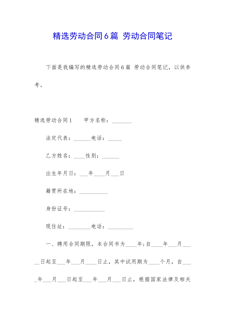 精选劳动合同6篇-劳动合同笔记_第1页
