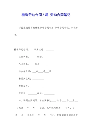 精选劳动合同6篇-劳动合同笔记
