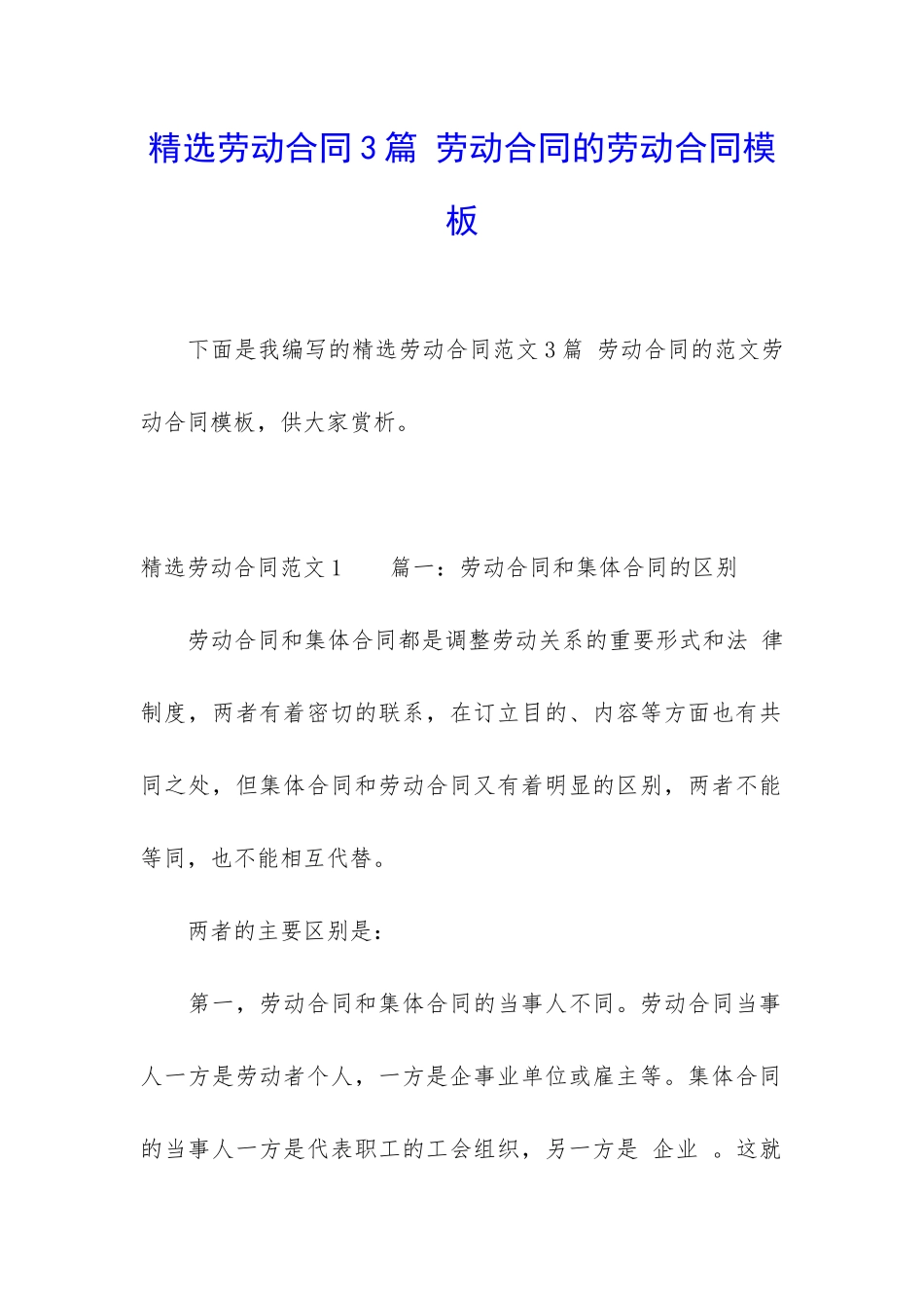 精选劳动合同3篇-劳动合同的劳动合同模板_第1页