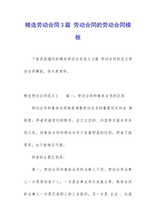 精选劳动合同3篇-劳动合同的劳动合同模板