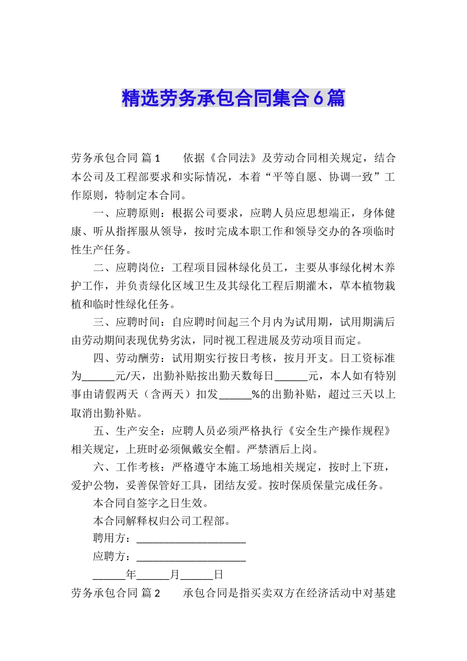 精选劳务承包合同集合6篇_第1页