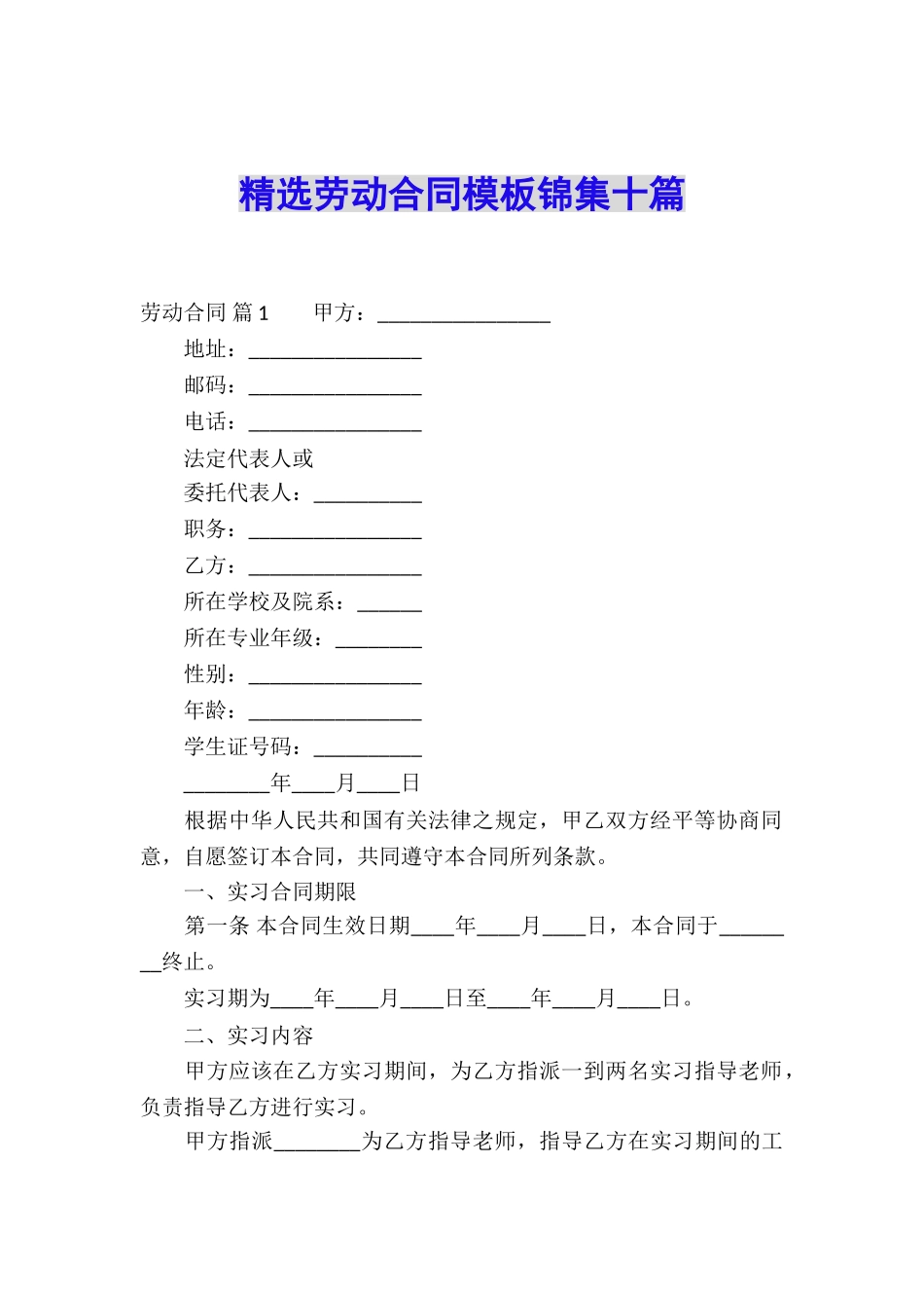 精选劳动合同模板锦集十篇_第1页