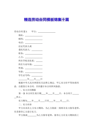 精选劳动合同模板锦集十篇