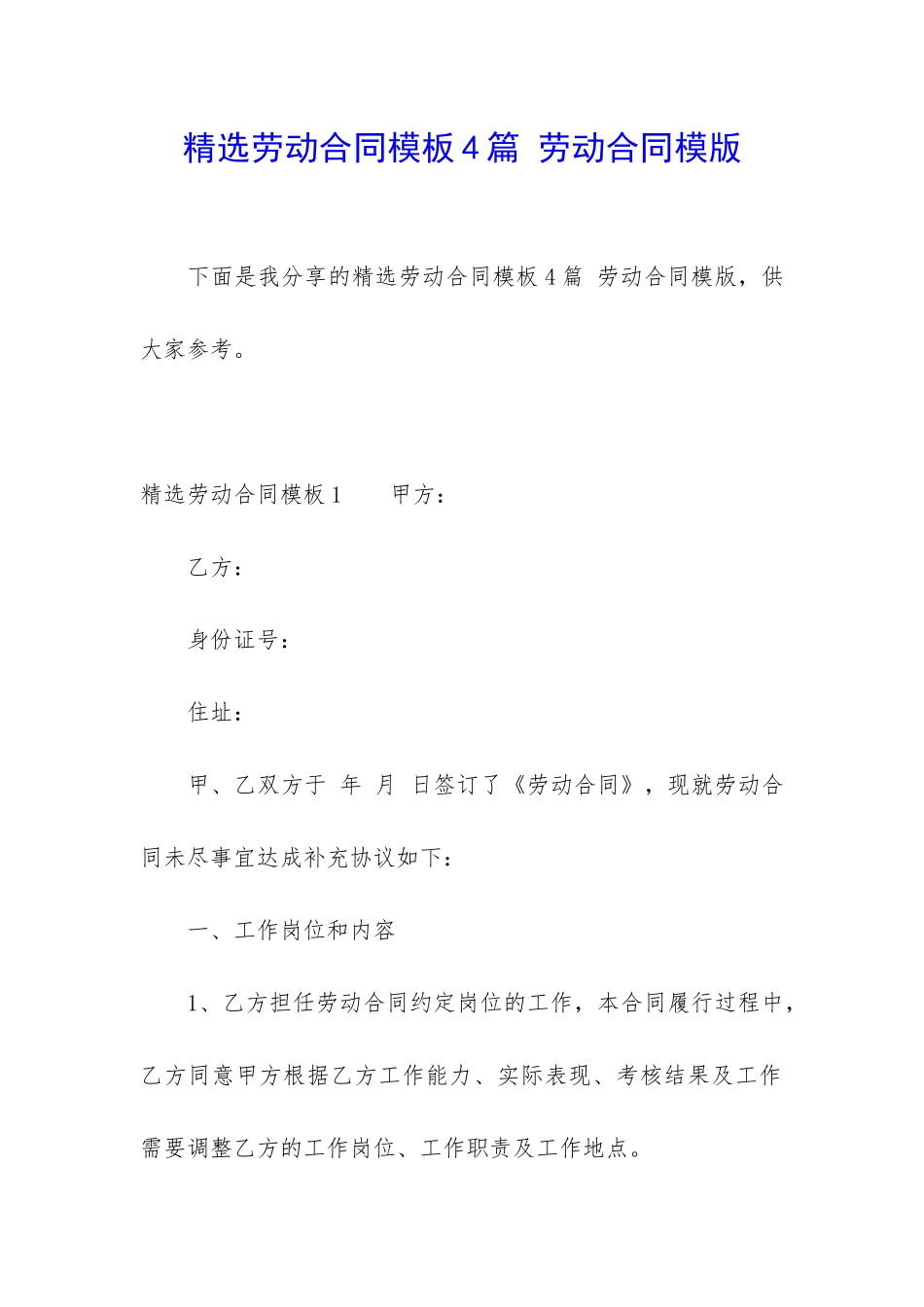 精选劳动合同模板4篇-劳动合同模版_第1页
