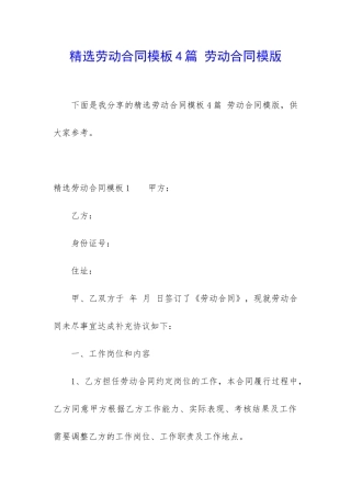 精选劳动合同模板4篇-劳动合同模版