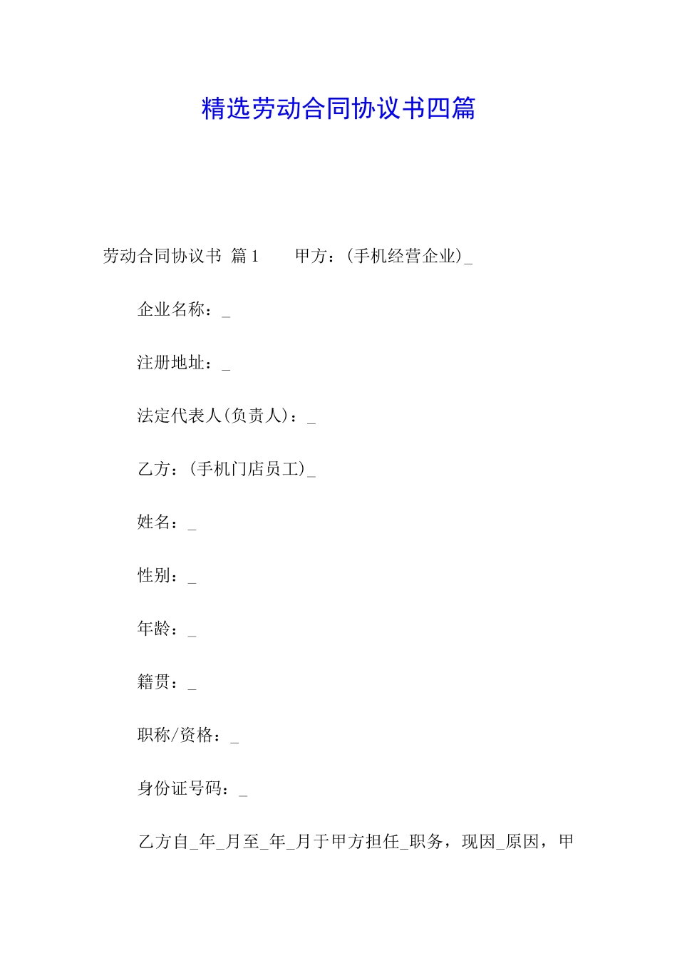 精选劳动合同协议书四篇_第1页