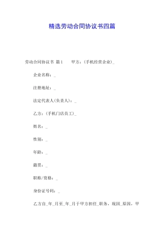 精选劳动合同协议书四篇