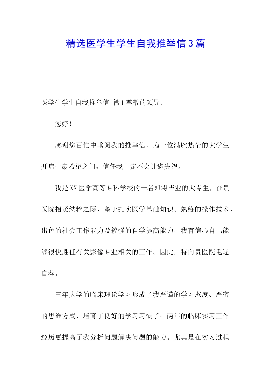 精选医学生学生自我推荐信3篇_第1页