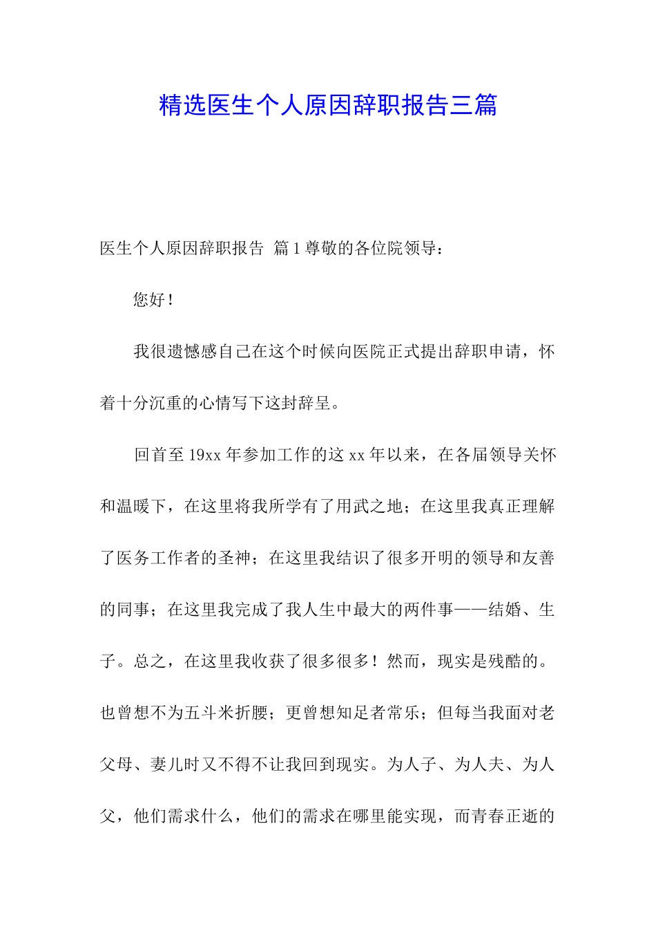 精选医生个人原因辞职报告三篇_第1页