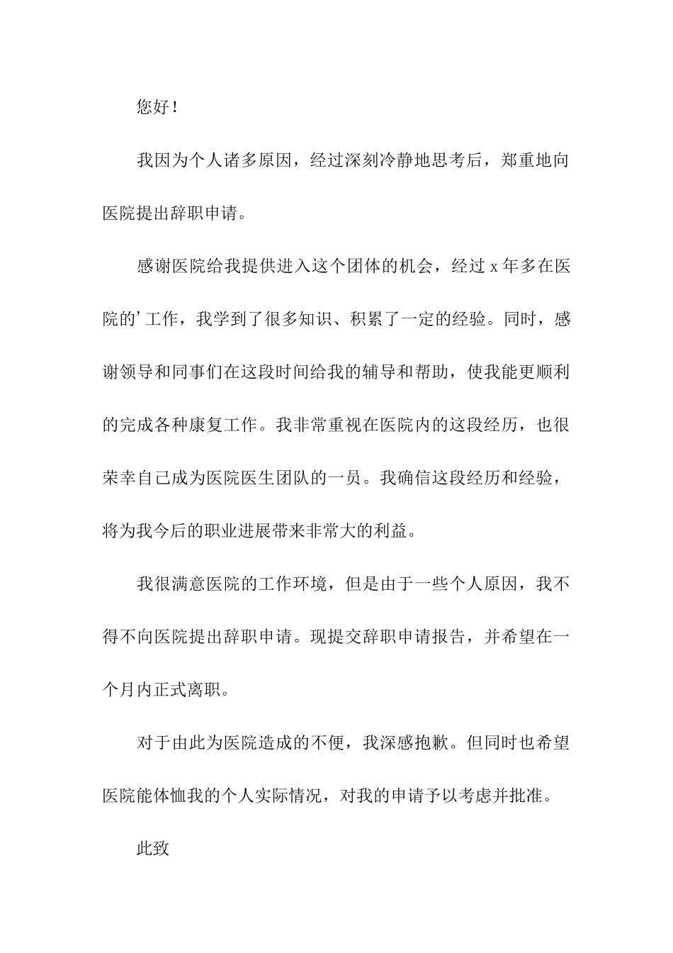 精选医生个人原因辞职报告三篇_第3页