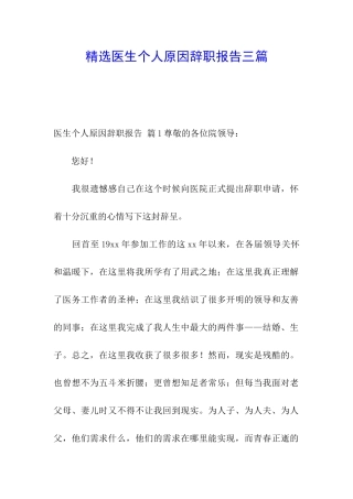精选医生个人原因辞职报告三篇